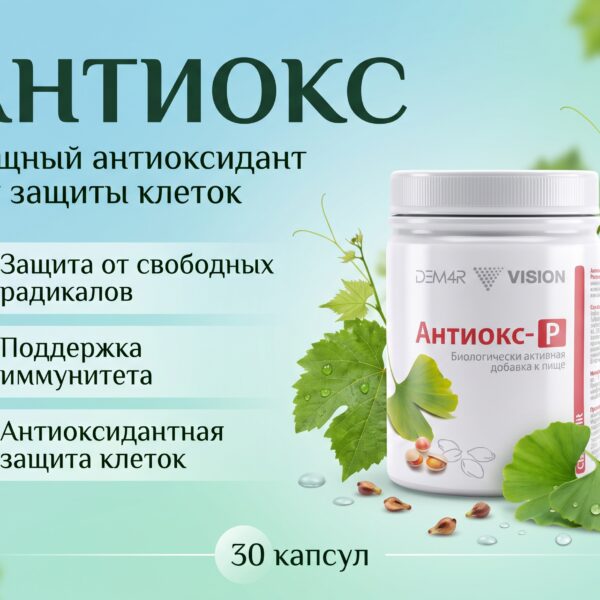 АНТИОКС-Р